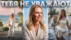 Почему тебя НЕ уважают и что с этим делать?