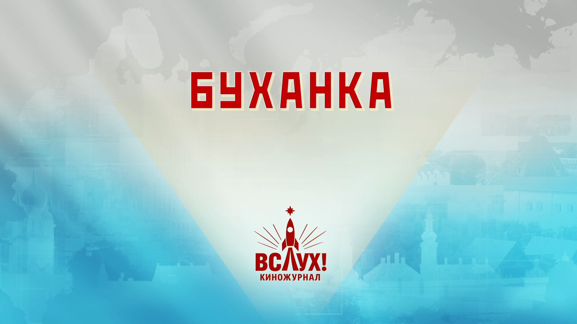 Киножурнал «Вслух!». Победный сезон