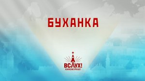 «Буханка». Киножурнал «Вслух!». Победный сезон. Выпуск 24. 12+
