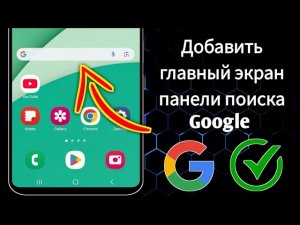 Как добавить строку поиска Google на главный экран Android 2024 | Добавить строку поиска Google