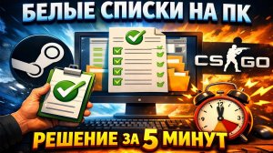 Белые списки на ПК — чиним Steam и игры за 5 минут