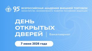 День открытых дверей. Бакалавриат и специалитет