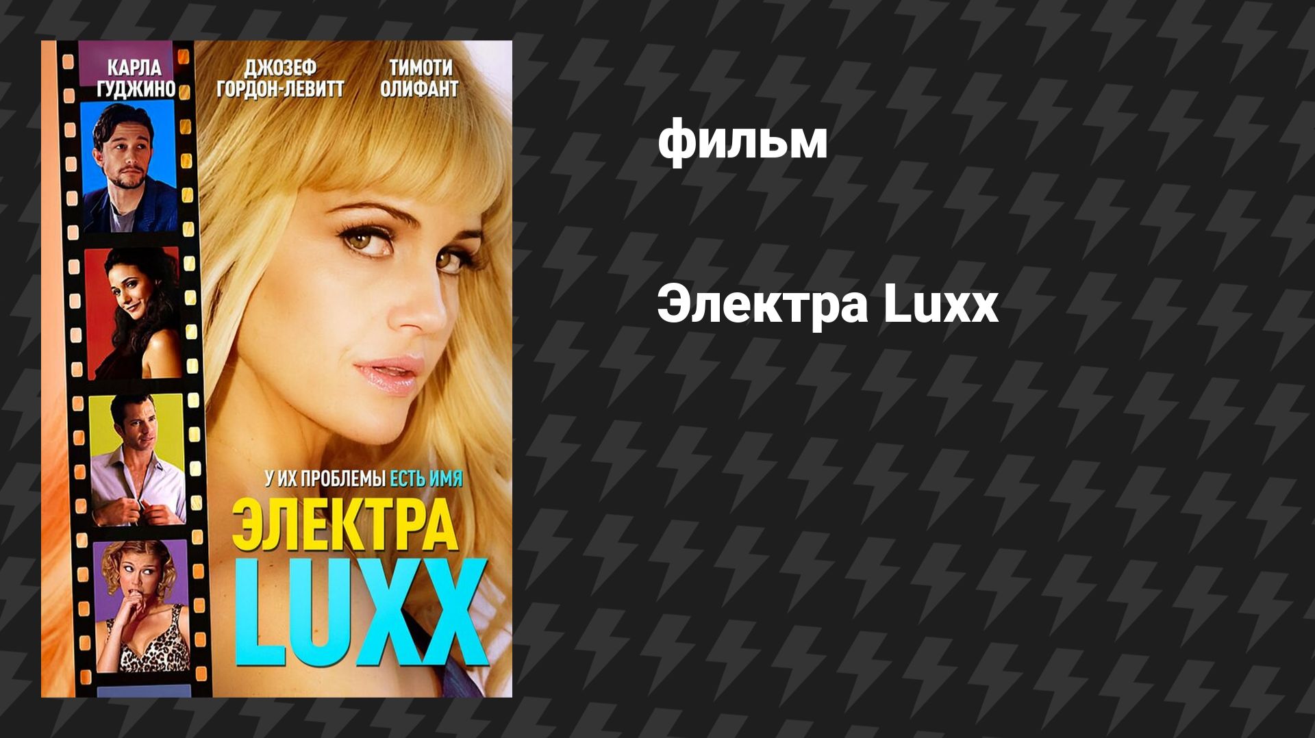 Электра Люкс (фильм, 2010) смотреть онлайн