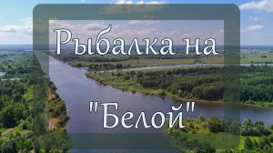 Рыбалка на «Белой»