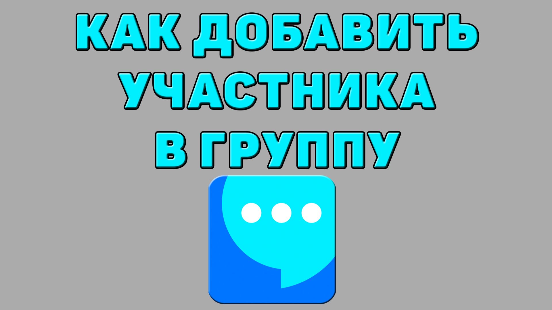 Как добавить участника в группу в ВК мессенджере