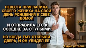 Жизненные Истории|Невеста отправила ЖЕНИХА к Соседке|Истории из жизни|Реальные истории|Аудиорассказы