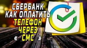 Сбербанк как оплатить телефон через смс