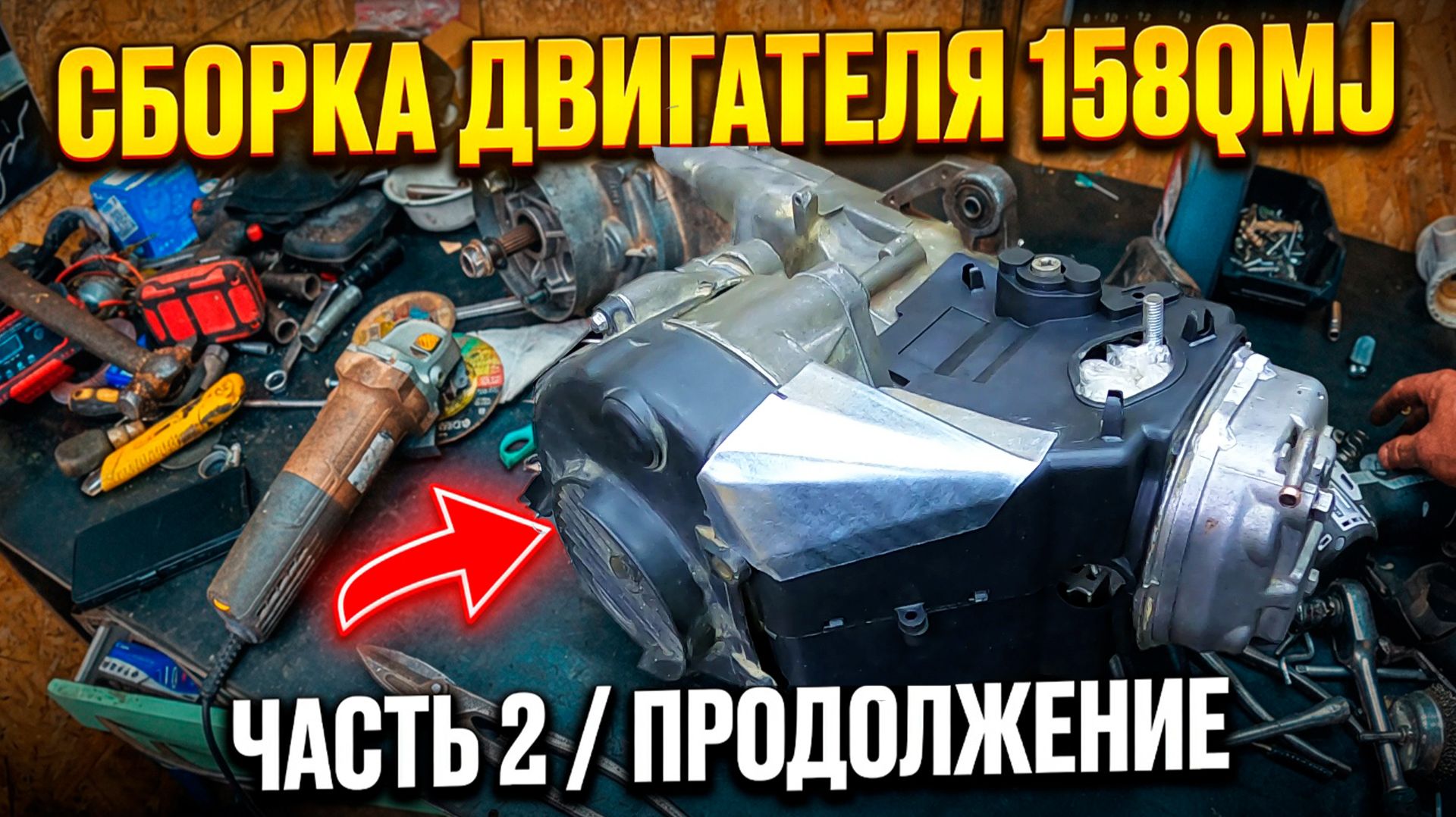 Сборка двигателя 158qmj продолжение, часть вторая. смотреть онлайн
