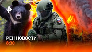 Чехия против Зеленского / Пожары в Турции / Медведь во Владивостоке / РЕН Новости 8:30 1.07
