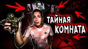 24 ЧАСА ЧТОБЫ ВЫЖИТЬ НИКОГДА НЕ ОТКРЫВАЙ ТАЙНУЮ КОМНАТУ В ДОМЕ С ПРИЗРАКАМИ МИСТИЧЕСКИЙ КВЕСТ
