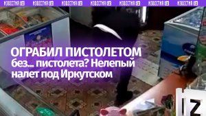 Угрожал пистолетом, которого не было — нелепое ограбление сельпо в Иркутской области