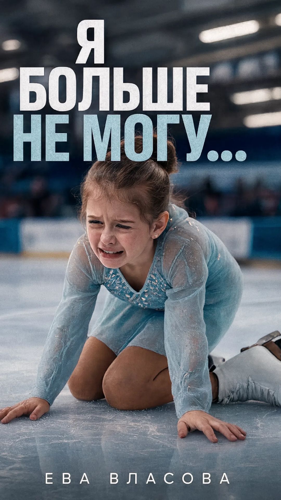 🎵 Моя артистка ⛸️ Она падала много раз, но мама не дала сдаться ❤️Ева Власова #Власова #Мояартистка