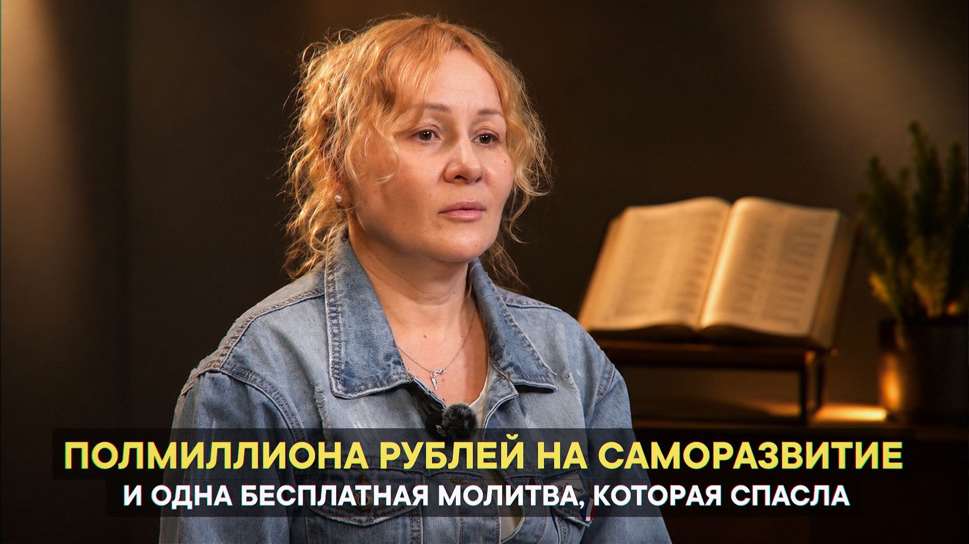 Полмиллиона рублей на саморазвитие — и одна бесплатная молитва, которая спасла. смотреть онлайн