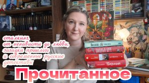 ПРОЧИТАННОЕ | Анна Джейн, Мария Свешникова, Хелена Хейл и Елена Михалкова