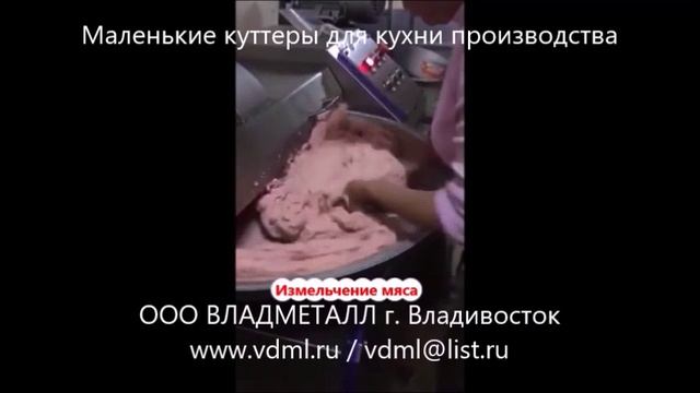 Куттеры  высокоскоростные оборудование переработки измельчения мяса курицы рыбы овощей в фарш пасту