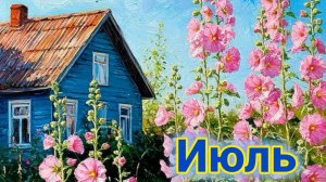 Июль- макушка лета! Шикарная музыкальная открытка.