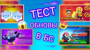 Тест обновы в бравл старсе!! Новые баффи, прикольные скины и выход болта на дорогу стар!!