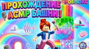 ПРОХОЖУ АСМР-ПАРКУР В РОБЛОКС