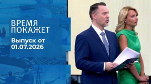 Время покажет. Часть 2. Выпуск от 01.07.2026