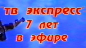 7 лет в эфире