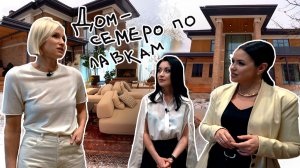 Вот это дом! Дом «Семеро по лавкам» (вып 7)