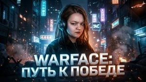 Путь к победе: Медик врывается в РМ WARFACE | 18+