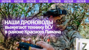 Наши бойцы жгут технику ВСУ в районе Красного Лимана: кадры поражения