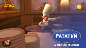 Рататуй. 6 серия | Прохождение | Финал игры