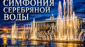 СИМФОНИЯ СЕРЕБРЯНОЙ ВОДЫ 💦 Поющие фонтаны Санкт-Петербурга | Московская площадь