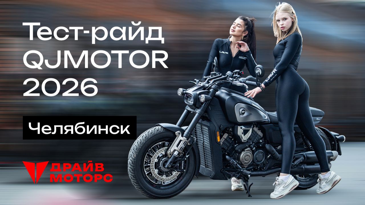 Тест-райд QJMOTOR 2026 в Челябинске