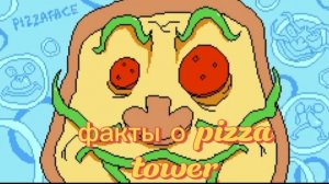 факты о pizza tower