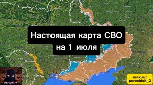 🇷🇺 Настоящая карта СВО на 1 июля. Военная сводка боевых действий на сегодня