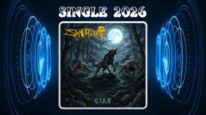 SMERDEAD - Стая (2026) (Melodic Death Metal)
