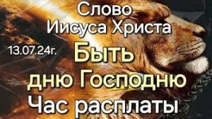 «День суда на носу и придёт как тать» — слово Иисуса Христа