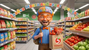 Покупаем продукты вместе со Знайкой Максом! 🛒🍏 | Мир Открытий |
