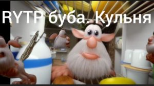 RYTP буба. Кульня (Куль и кухня)