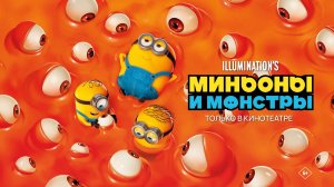 Миньоны и монстры 6+