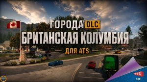 НОВОСТЬ ОТ SCS: ГОРОДА DLC БРИТАНСКАЯ КОЛУМБИЯ ДЛЯ ATS