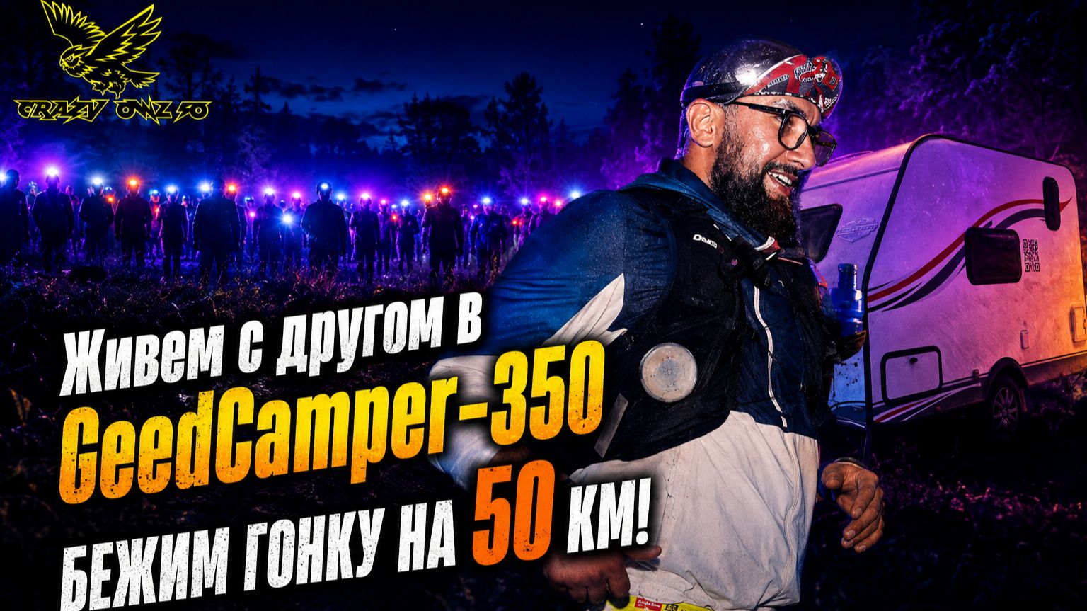 СУМАСШЕДШАЯ ГОНКА на 50 км, едем с прицепом GeedCamper-350! Crazy Owl 50K г. Волхов смотреть онлайн