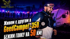 СУМАСШЕДШАЯ ГОНКА на 50 км, едем с прицепом GeedCamper-350! Crazy Owl 50K г. Волхов