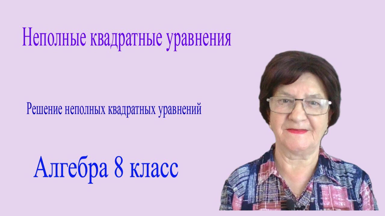 Неполные квадратные уравнения. Решение неполных квадратных уравнений. Алгебра 8 класс. смотреть онлайн