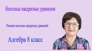 Неполные квадратные уравнения. Решение неполных квадратных уравнений. Алгебра 8 класс.