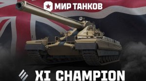 Катаем Технику 11 лвл.