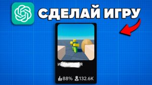 СДЕЛАЛ ИГРУ ЧЕРЕЗ НЕЙРОСЕТЬ В РОБЛОКС