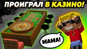 Ребёнок ＊ПРОИГРАЛ＊ В КАЗИНО ВСЕ ДЕНЬГИ РОДИТЕЛЕЙ! Что теперь будет？!