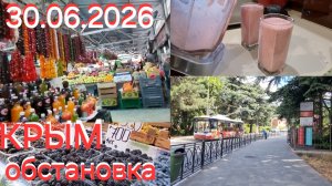КРЫМ 30.06.26 КАК МЫ ЖИВЕМ БЕЗ СВЕТА И ЧТО ГОТОВИМ