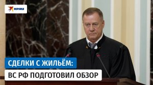 Верховный Суд РФ: Заблуждение продавца не является поводом для отмены сделки с жильем