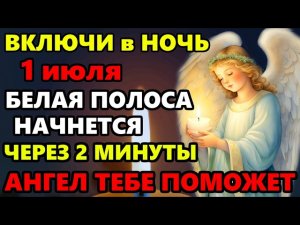 1 июля В НОЧЬ ВКЛЮЧИ ЭТУ МОЛИТВУ НА ЗАЩИТУ! Самая Сильная Молитва Ангелу Хранителю! Православие
