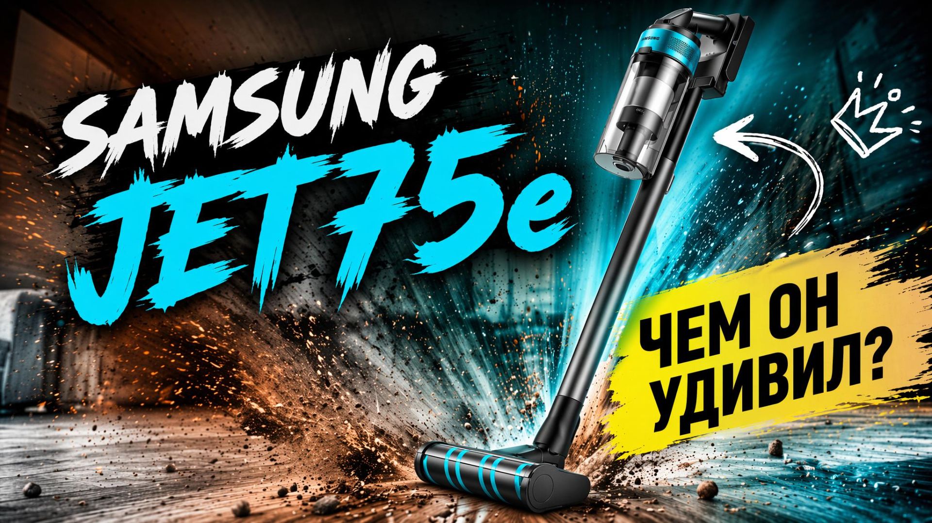 Обзор вертикального пылесоса Samsung Jet 75E смотреть онлайн