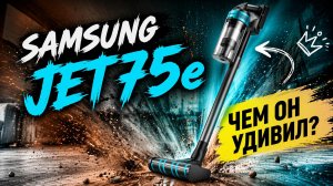 Обзор вертикального пылесоса Samsung Jet 75E